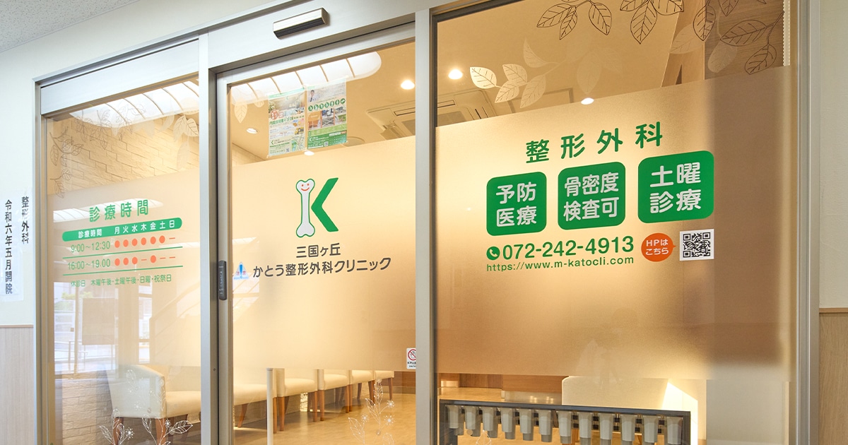 三国ヶ丘 かとう整形外科クリニックの写真(大阪府堺市堺区)
